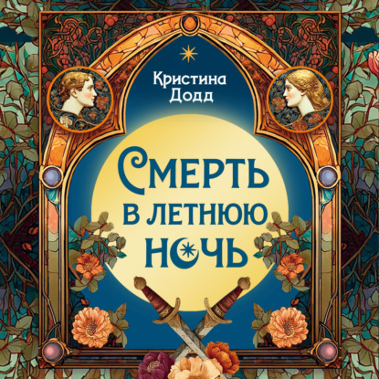 Обложка книги «Смерть в летнюю ночь»