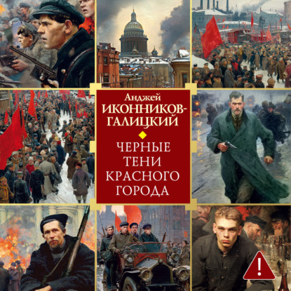 Обложка книги «Черные тени красного города»