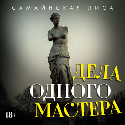 Обложка книги «Дела одного Мастера»