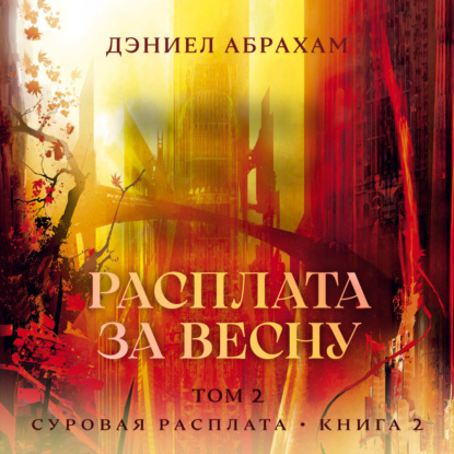 Обложка книги «Суровая расплата. Книга 2. Расплата за весну. Том 2»