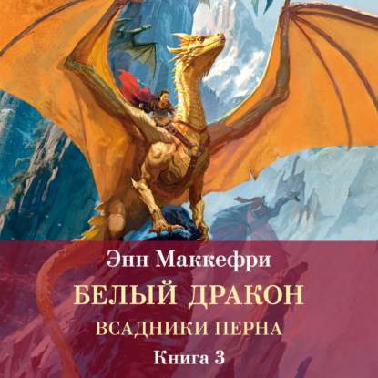Обложка книги «Всадники Перна. Белый дракон»