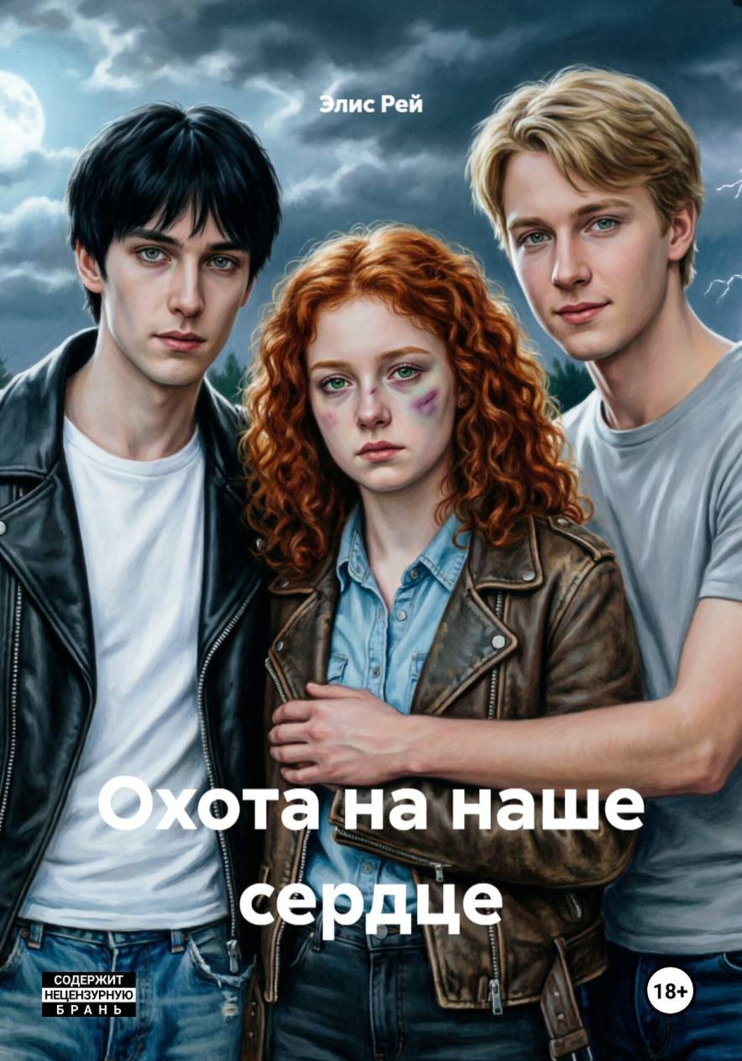 Обложка книги «Охота на наше сердце»
