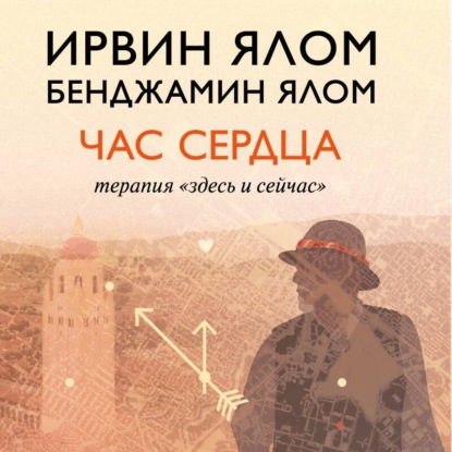 Обложка книги «Час сердца. Терапия «здесь и сейчас»»