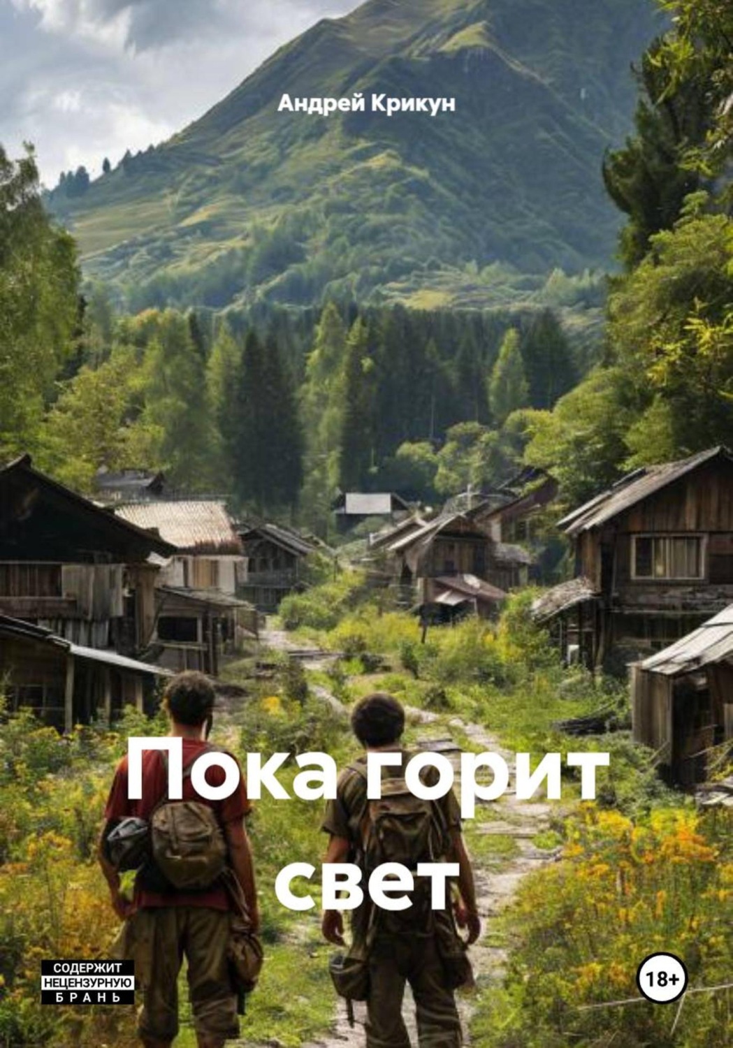 Обложка книги «Пока горит свет»