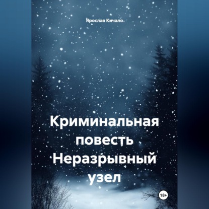 Обложка книги «Криминальная повесть Неразрывный узел»