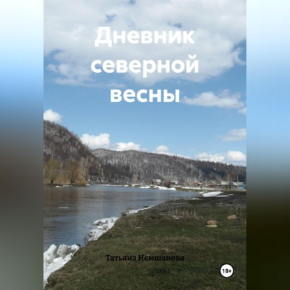 Обложка книги «Дневник северной весны»