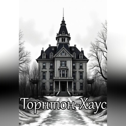Обложка книги «Торнтон-Хаус»