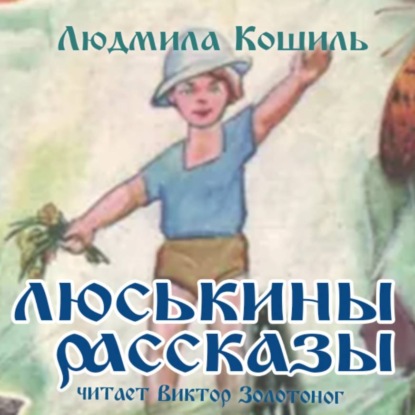 Обложка книги «Люськины рассказы»