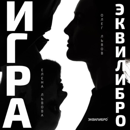 Обложка книги «Игра Эквилибро»