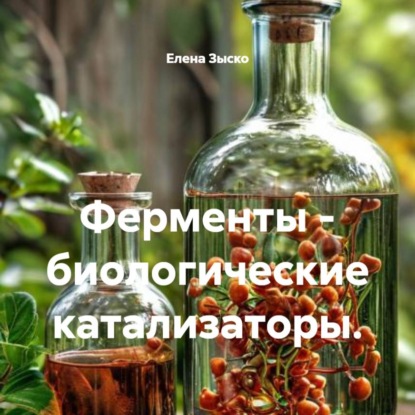 Обложка книги «Ферменты – биологические катализаторы.»