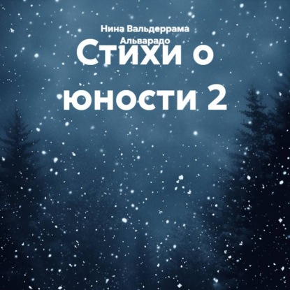 Обложка книги «Стихи о юности 2»