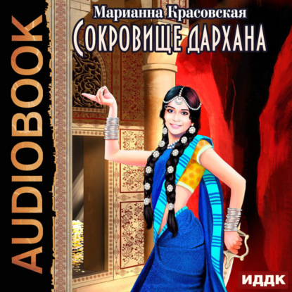 Обложка книги «Сокровище дархана»