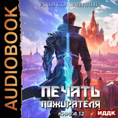 Обложка книги «Печать пожирателя. Книга 12»