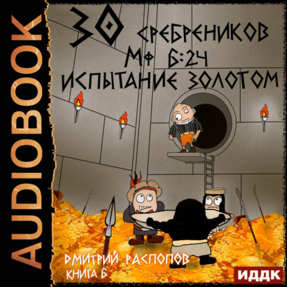 Обложка книги «30 сребреников. Книга 6. Испытание золотом»