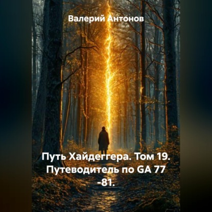 Обложка книги «Путь Хайдеггера. Том 19. Путеводитель по GA 77 -81.»