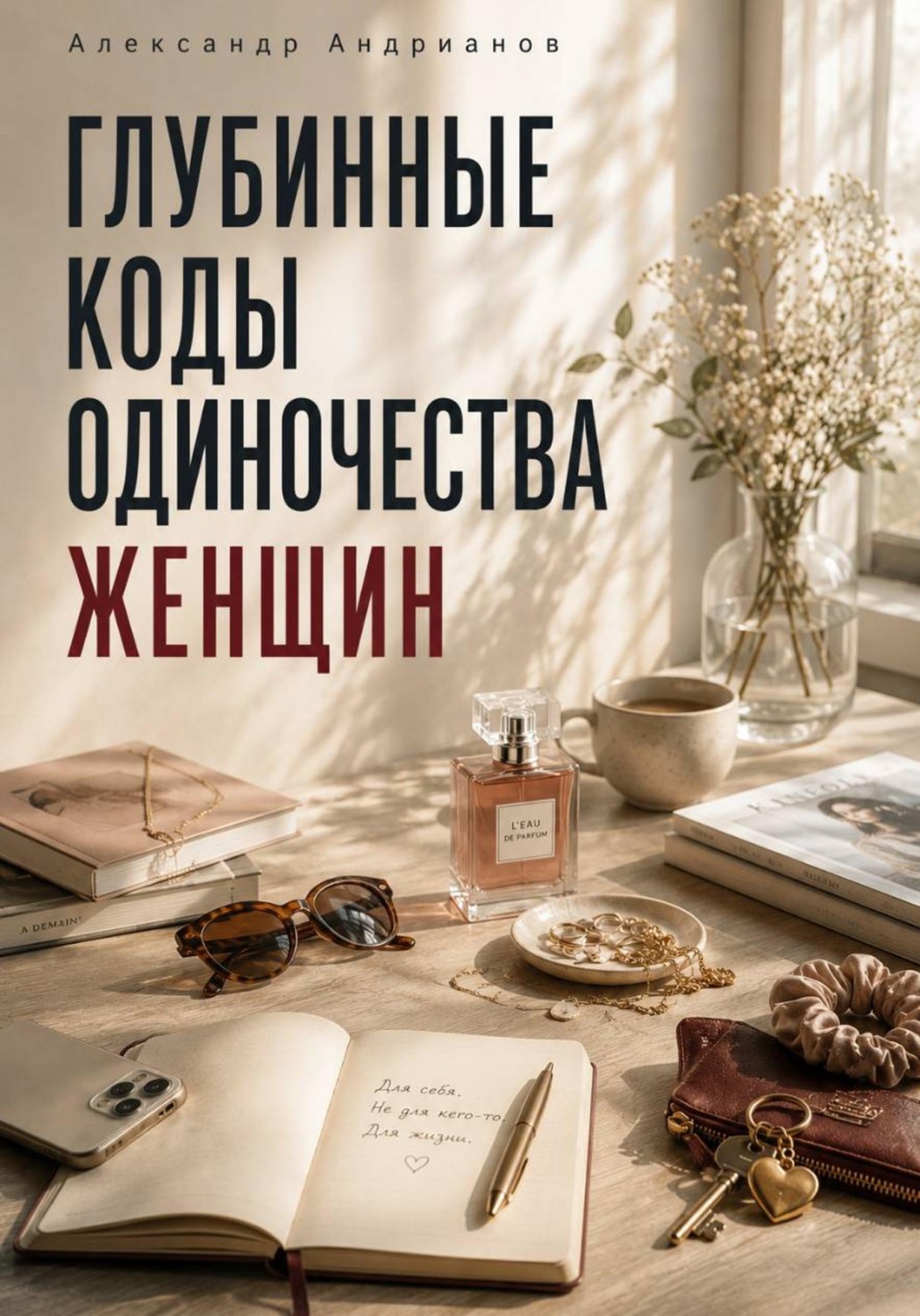 Обложка книги «Глубинные коды одиночества женщин»