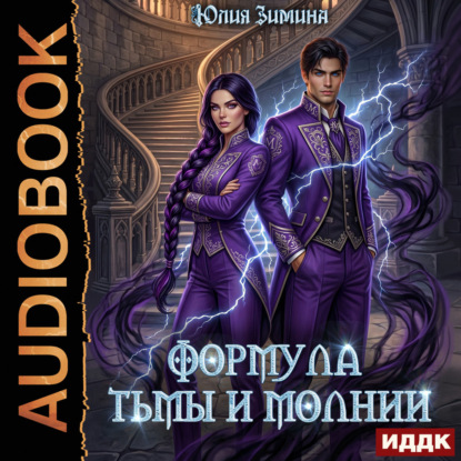 Обложка книги «Формула тьмы и молнии»