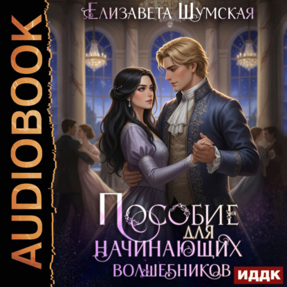 Обложка книги «Записки маленькой ведьмы. Книга 7. Пособие для настоящих волшебников»