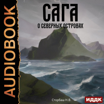 Обложка книги «Сага о Кае Эрлингссоне. Книга 5. Сага о Северных островах»