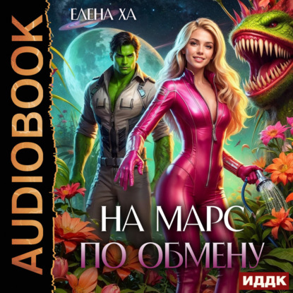 Обложка книги «На Марс по обмену»