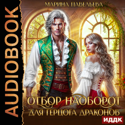 Обложка книги «Отбор наоборот для герцога драконов»