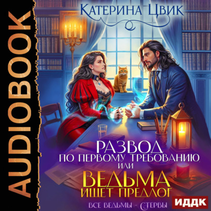 Обложка книги «Развод по первому требованию, или Ведьма ищет предлог»