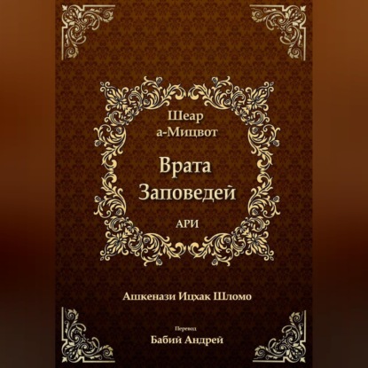 Обложка книги «Врата Заповедей»