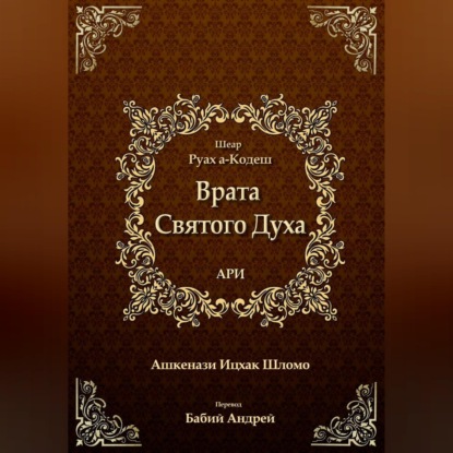 Обложка книги «Врата Святого Духа»