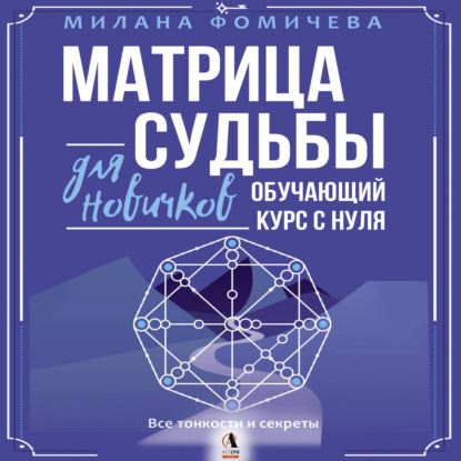 Обложка книги «Матрица судьбы для новичков. Обучающий курс с нуля. Все тонкости и секреты»