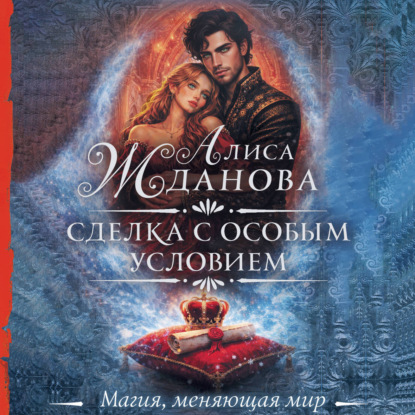 Обложка книги «Сделка с особым условием»
