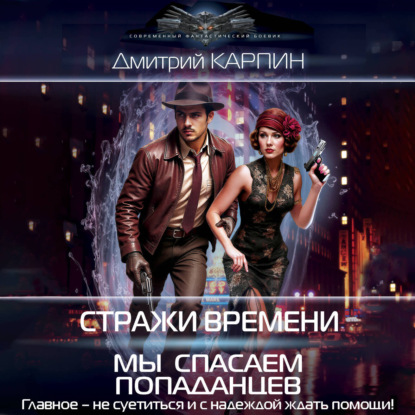 Обложка книги «Стражи времени. Мы спасаем попаданцев»