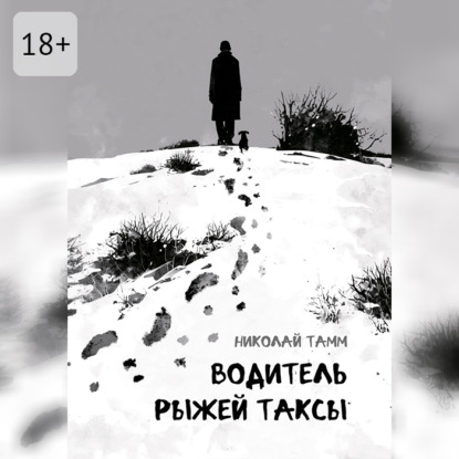Обложка книги «Водитель рыжей таксы»