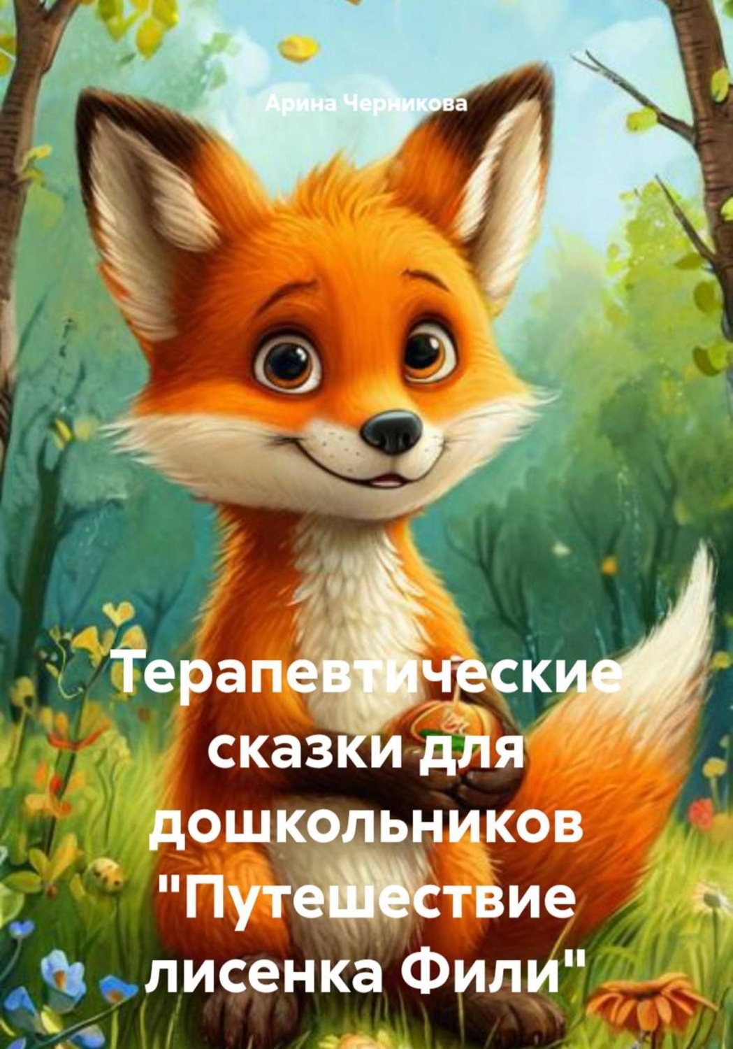 Обложка книги «Терапевтические сказки для дошкольников "Путешествие лисенка Фили"»