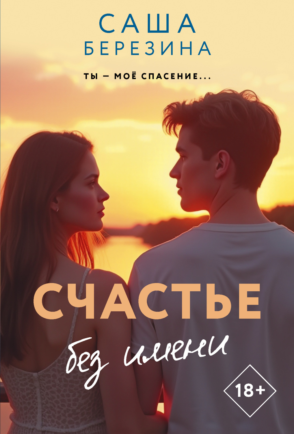 Обложка книги «Счастье без имени»