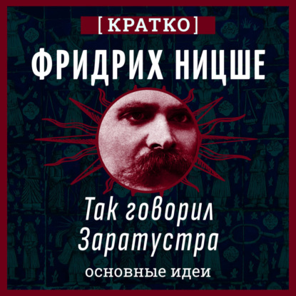 Обложка книги «Так говорил Заратустра. Фридрих Ницше. Кратко»