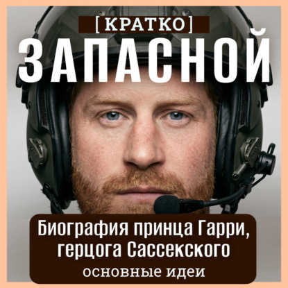 Обложка книги «Запасной. Биография принца Гарри, герцога Сассекского. Кратко»