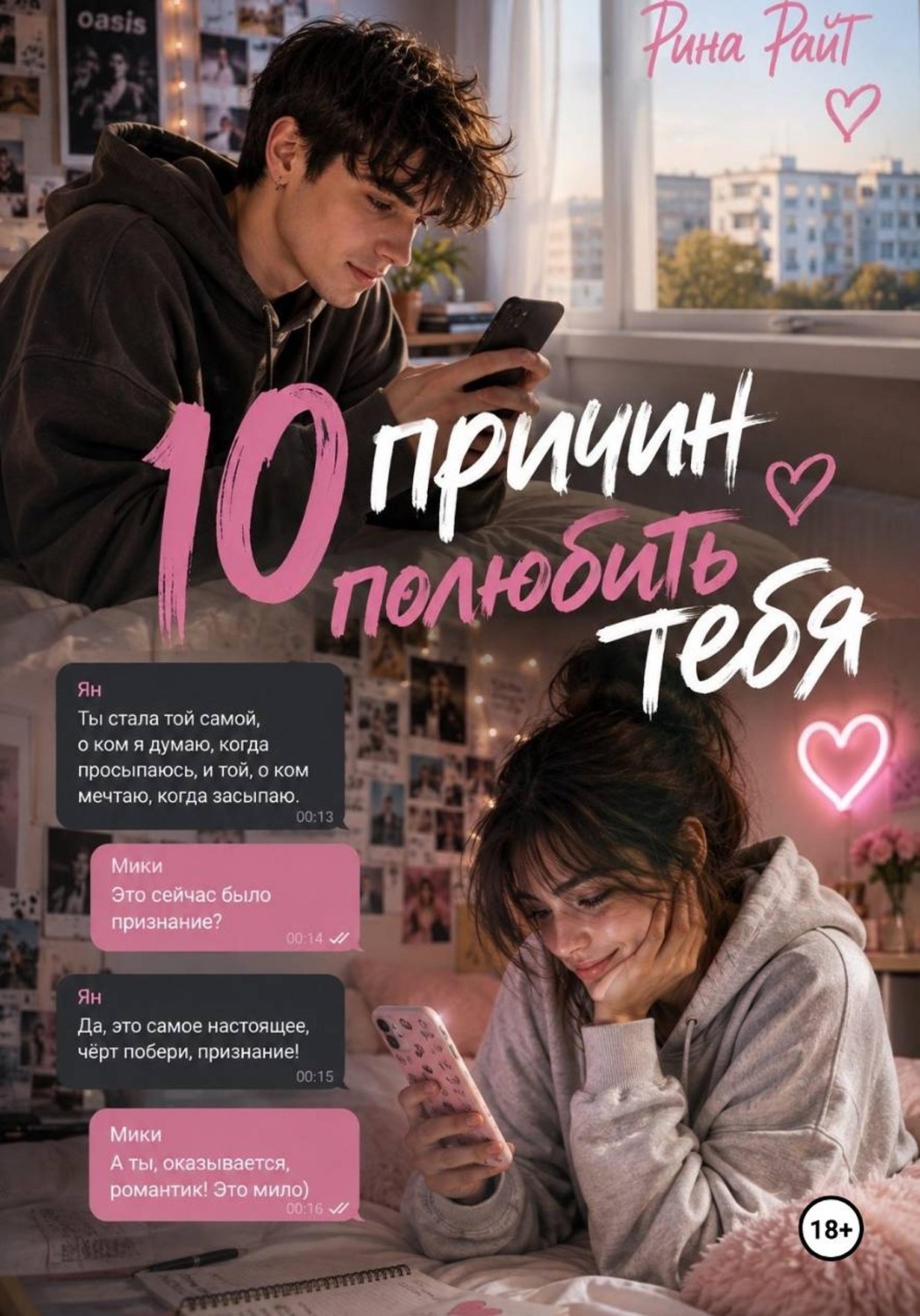 Обложка книги «10 причин полюбить тебя»