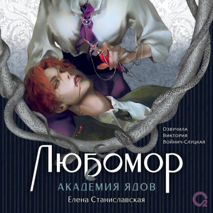 Обложка книги «Любомор. Академия ядов»