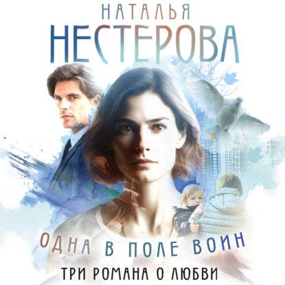 Обложка книги «Одна в поле воин»