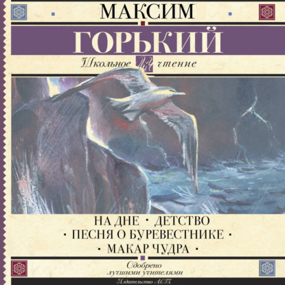 Обложка книги «На дне. Детство. Песня о Буревестнике. Макар Чудра»