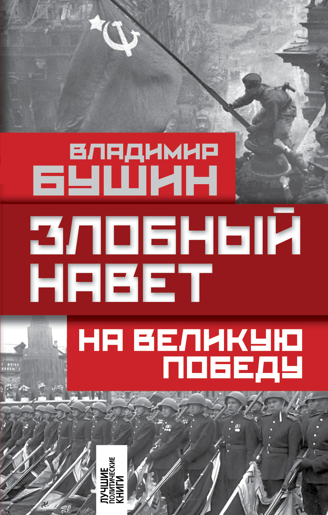 Обложка книги «Злобный навет на Великую Победу»