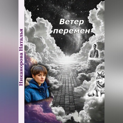 Обложка книги «Ветер перемен»