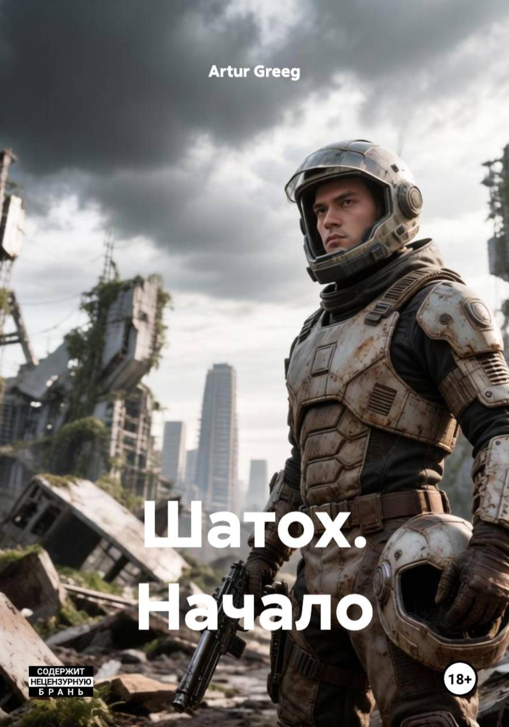 Обложка книги «Шатох. Начало»