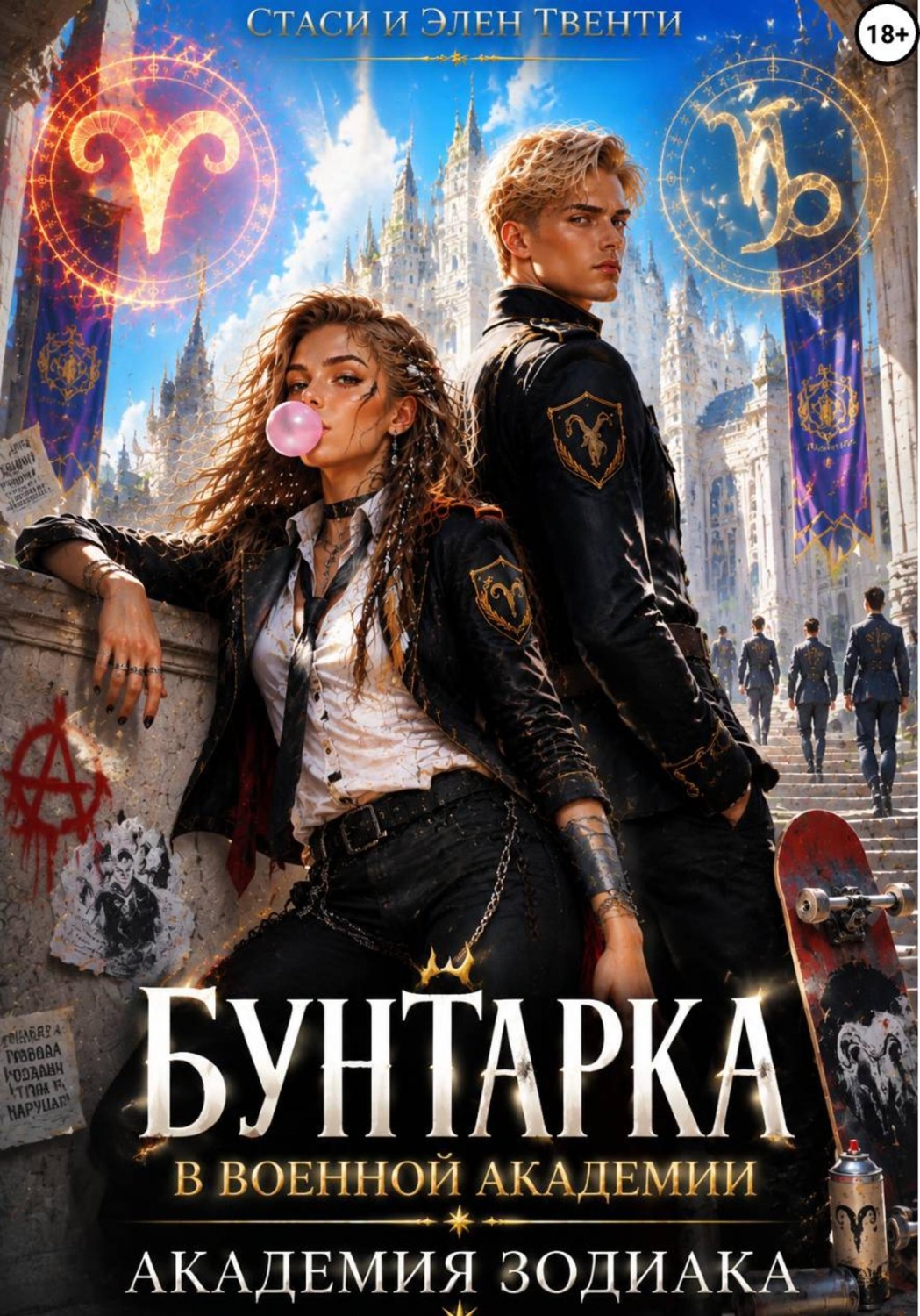 Обложка книги «Бунтарка в военной академии. Академия Зодиака»