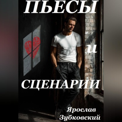 Обложка книги «Пьесы и сценарии»