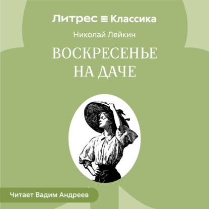 Обложка книги «Воскресенье на даче. Рассказы и картинки с натуры»
