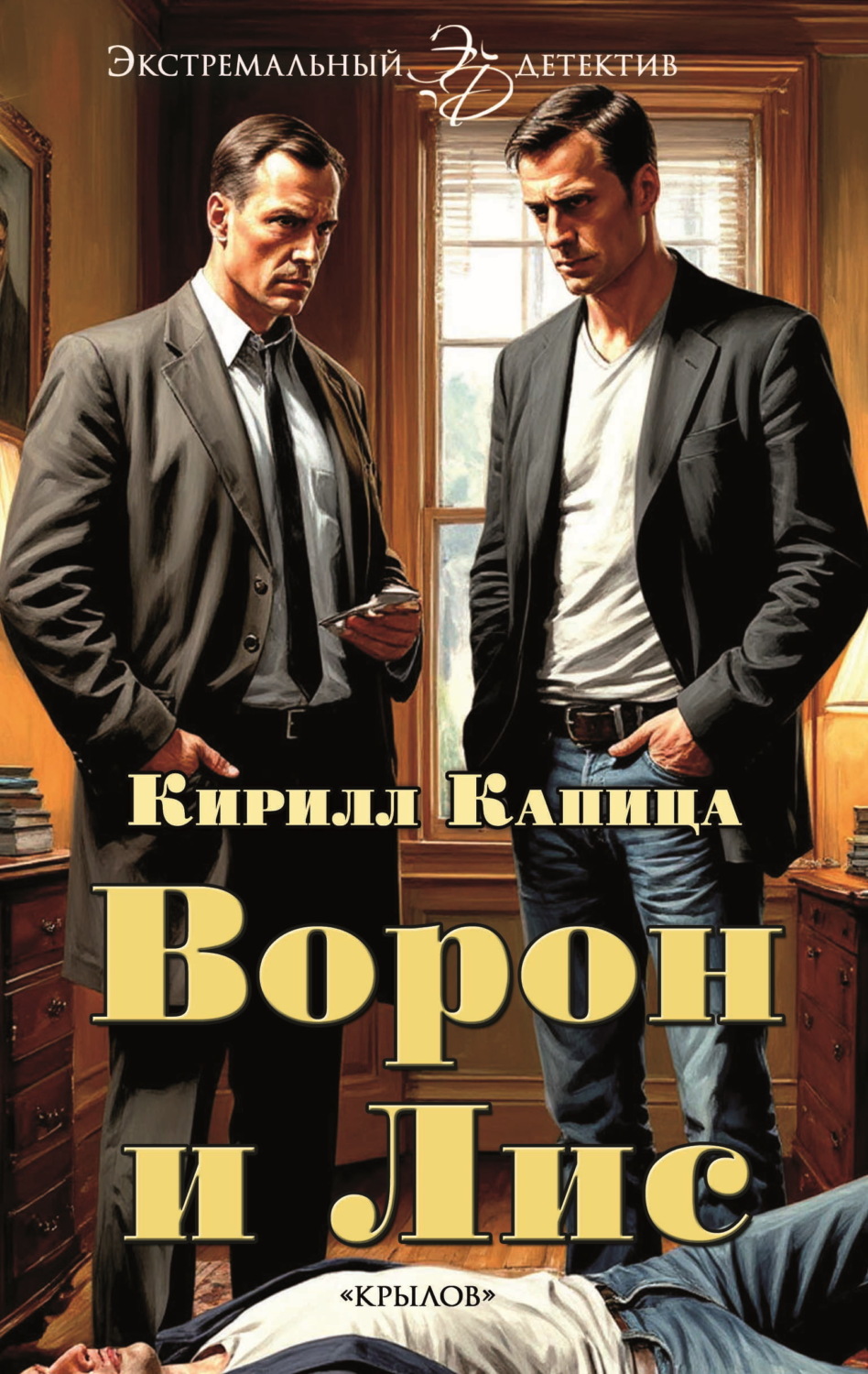 Обложка книги «Ворон и Лис»