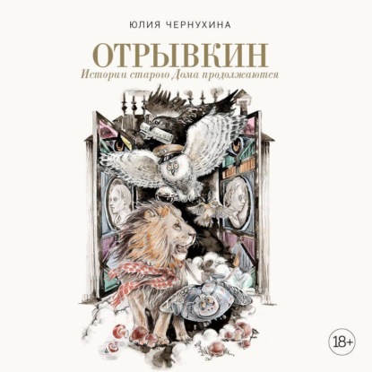 Обложка книги «Отрывкин. Истории старого Дома продолжаются»