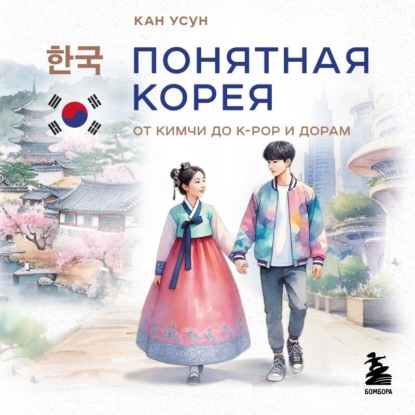 Обложка книги «Понятная Корея. От кимчи до k-pop и дорам»