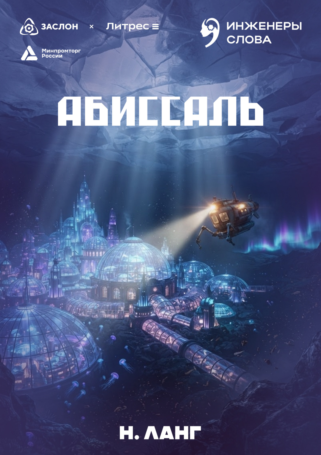 Обложка книги «Абиссаль»